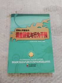 南山区教育现代化的理论与实践丛书：教师心理健康的调查研究与行为干预