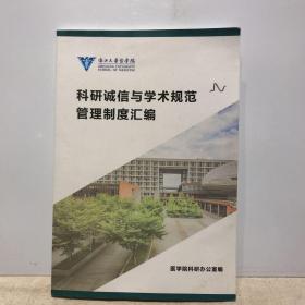 浙江大学医学院  科研诚信与学术规范管理制度汇编