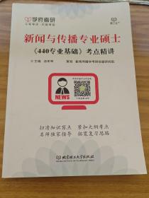 新闻与传播专业硕士《440专业基础》考点精讲