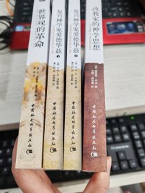 世界观的革命 复兴神学家爱德华兹 上下 改教家的神学思想(书有轻微变形) 4本合售