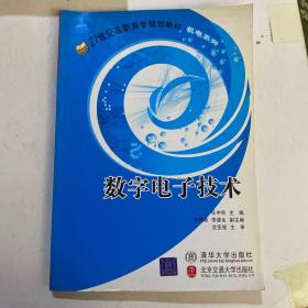 数字电子技术——21世纪高职高专教材·机电系列