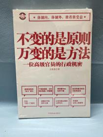 不变的是原则万变的是方法：一位高级官员的行政机密