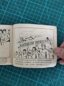 50年代60开稀缺版老连环画：《胡风反革命集团罪恶活动》 1955年1版1印