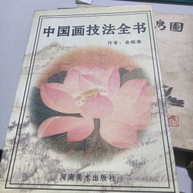 中国画技法全书