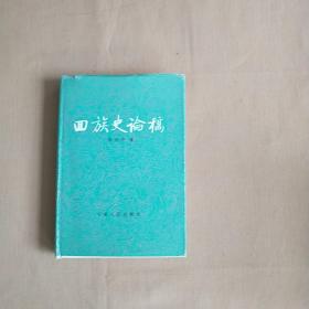 回族史论稿（作者杨怀中签名赠本）宁夏社会科学院名誉院长