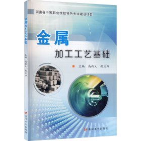 金属加工工艺基础/河南省中等职业学校特色专业建设项目