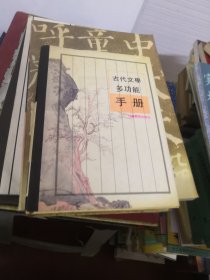 古代文学多功能手册（精装）