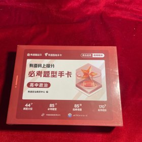 有道码上提分必考题型手卡高中政治 高中通用 清北名师视频讲解AI学习举一反三 赠免费直播课