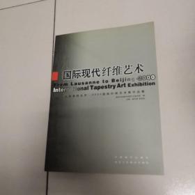 国际现代纤维艺术:从洛桑到北京——2000国际纤维艺术展作品集:[中英文本]