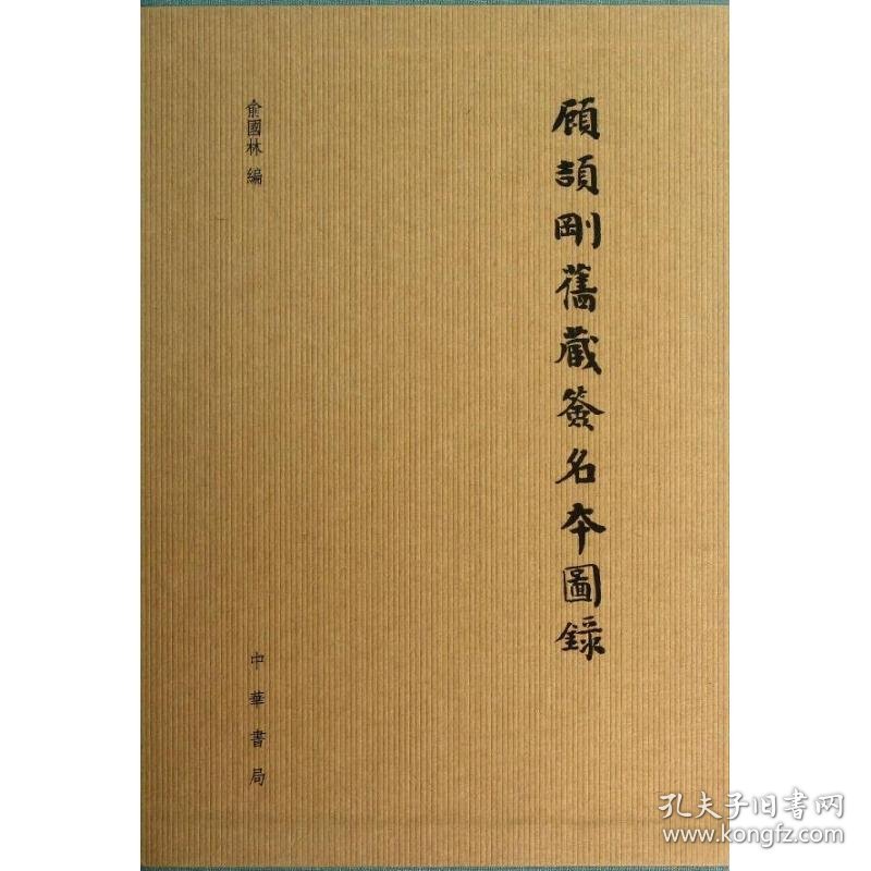 顾颉刚旧藏签名本图录俞国林 编 著作中华书局9787101093353正版
