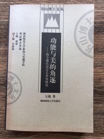 功能与美的角逐——西方现代设计艺术风格化