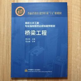 普通高等教育土建学科专业“十五”规划教材·高校土木工程专业指导委员会规划推荐教材：桥梁工程