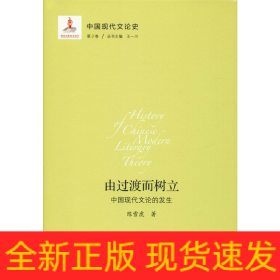 中國現(xiàn)代文論史 第2卷 由過渡而樹立 中國現(xiàn)代文論的發(fā)生