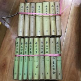 《鲁迅全集》1-16