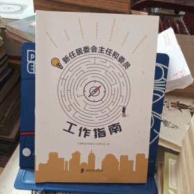 新任居委会主任和委员工作指南