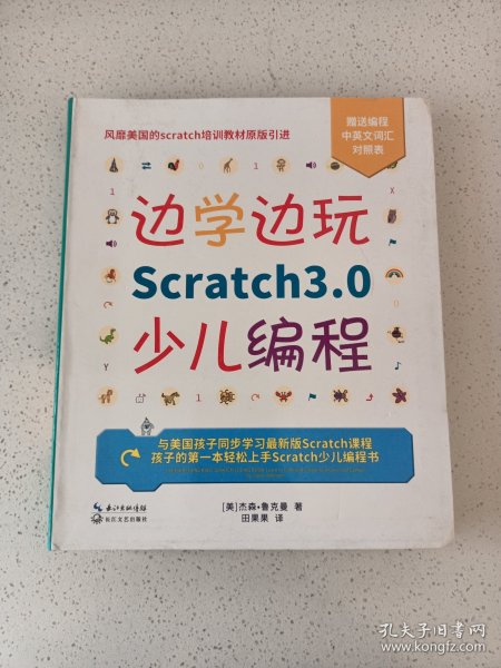 边学边玩Scratch3.0少儿编程（美国权威Scratch培训机构教材原版引进）