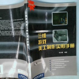 三维游戏美工制作实用手册