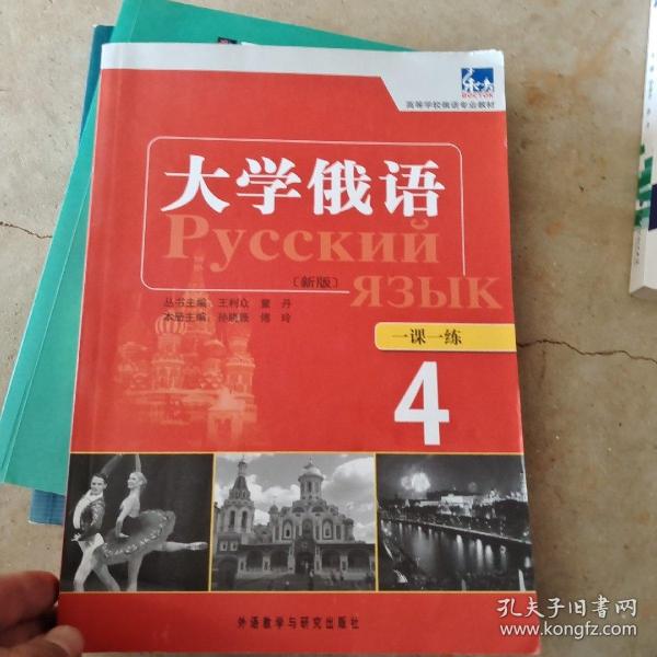 高等学校俄语专业教材：东方大学俄语（新版）一课一练（4）