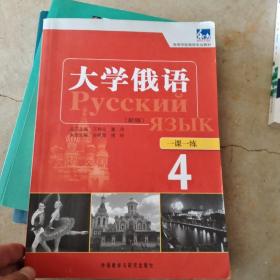 高等学校俄语专业教材：东方大学俄语（新版）一课一练（4）