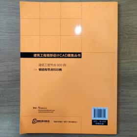 建筑工程细部设计CAD图集丛书：钢结构节点600例