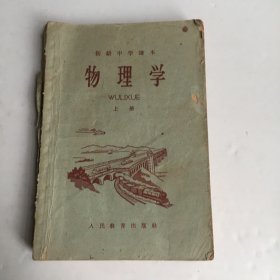 初级中学课本：物理学（上册）