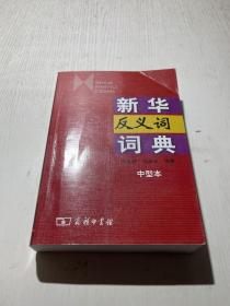 新华反义词词典（中型本）