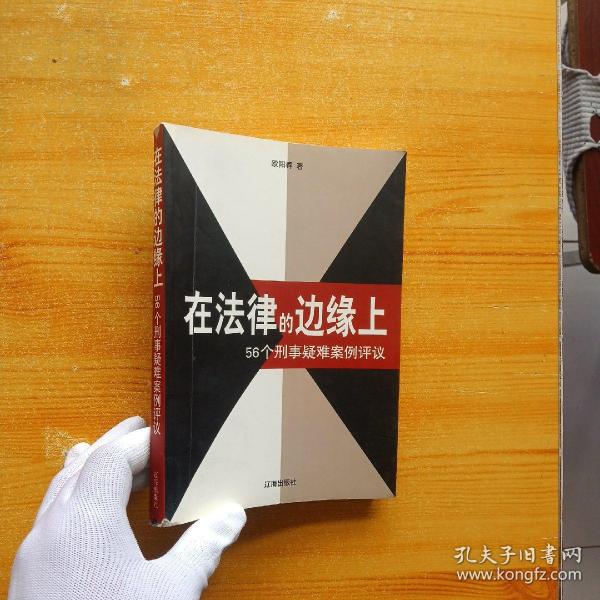 在法律的边缘上：56个刑事疑难案例评议