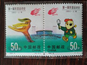 1993-6 东亚运动会 邮票