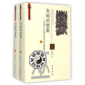 灰暗的想象--中国古代民间社会巫术信仰研究(上下)(精)