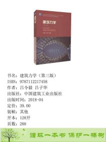 建筑力学吕令毅吕子华中国建筑工业出9787112217458吕令毅吕子华中国建筑工业出版社9787112217458