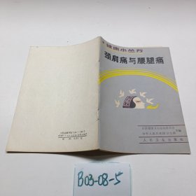 颈肩痛与腰腿痛
