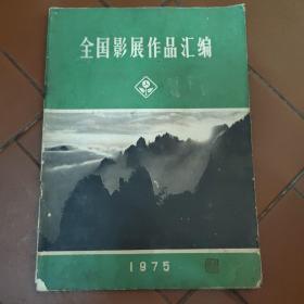 全国影展作品汇编。1975年。柜11