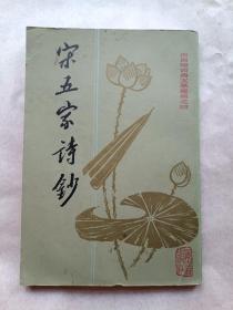 宋五家诗钞