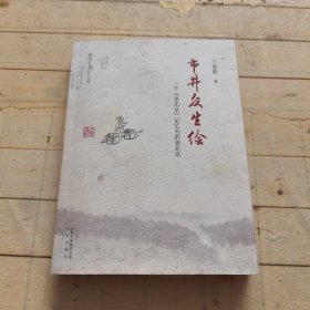 市井众生绘一个“老北京”记忆中的老北京 (签赠本)