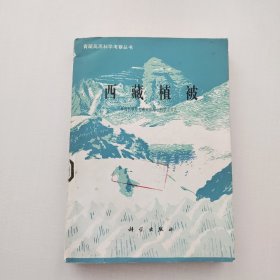西藏植被～～正版书