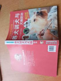 现代家庭博览书屋：养犬训犬与犬病防治