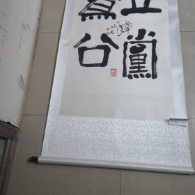 李兆友毛笔书法作品／真迹实物拍摄，品相如图，茬平地方名人（01号袋装）全长2米宽78厘米