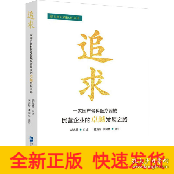 全新正版图书 追求:一家骨科器械民营企业的发展之路胡志勇口述企业管理出版社9787516429563