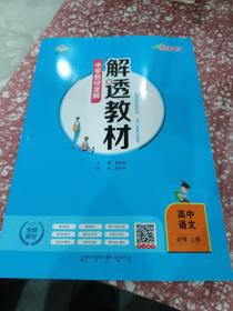 2023新教材中学解透教材高中语文必修上册RJ版