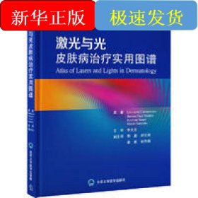 激光與光皮膚病治療實(shí)用圖譜