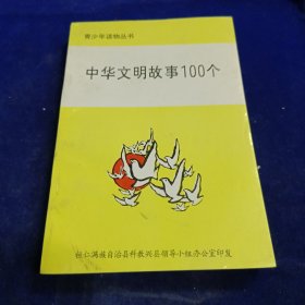 中华文明故事100个