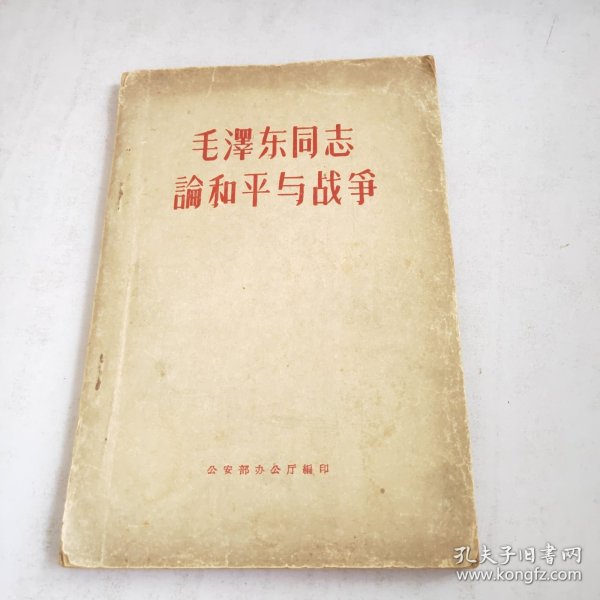 毛泽东同志论和平与战争1960年