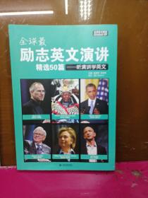 全球最励志英文演讲精选50篇：听演讲学英文