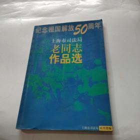 纪念祖国解放50周年