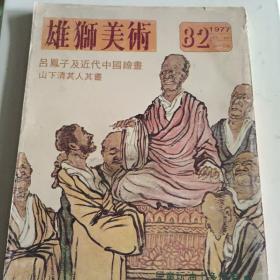 《雄狮美术》杂志（吕凤子及近代中国绘画等）1977年出版