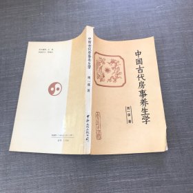 中国古代房事养生学