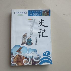 你一定要读的中国经典成长文库：史记（拓展阅读本青少版）