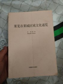 莱芜文化通览（莱城）