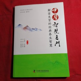 中医智慧之门:解密先贤的经典养生智慧