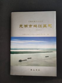 芜湖市鸠江区志